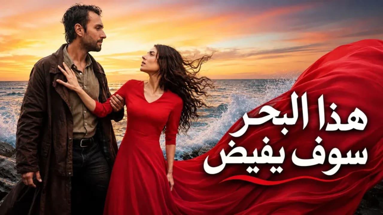 مسلسل هذا البحر سوف يفيض الحلقة 18 الثامنة عشر مدبلجة