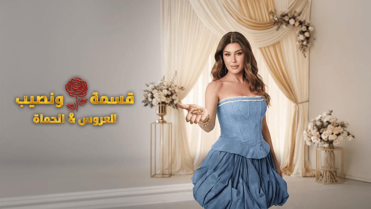 قسمة ونصيب العروس والحماة الحلقة 70 Qesma w Naseeb